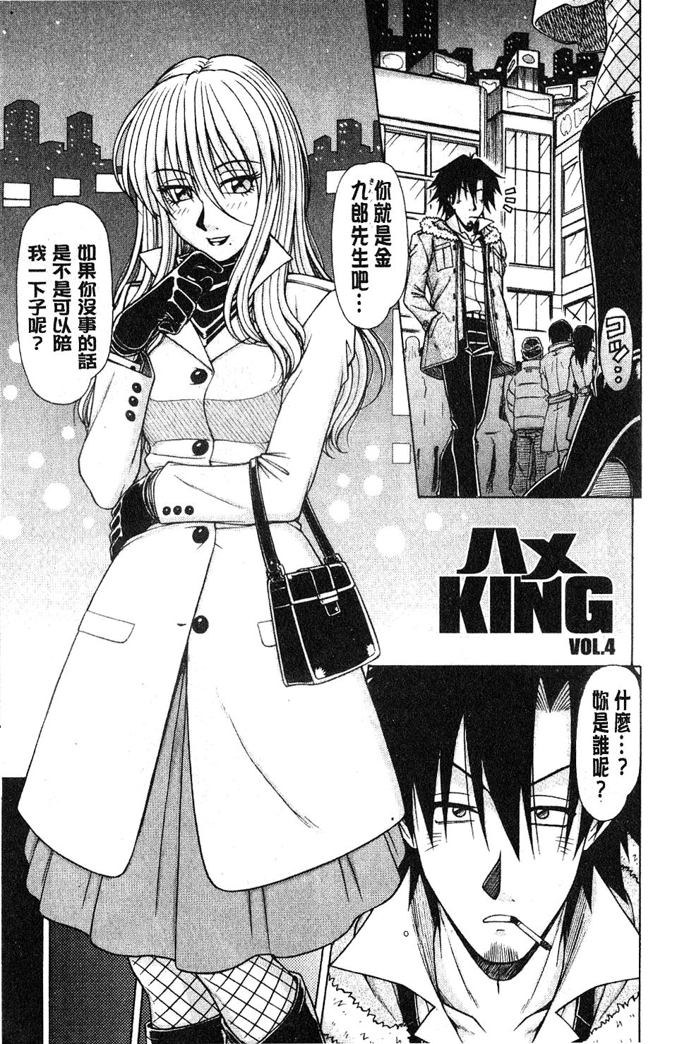 [鋼鉄] ハメKING [中国翻訳]