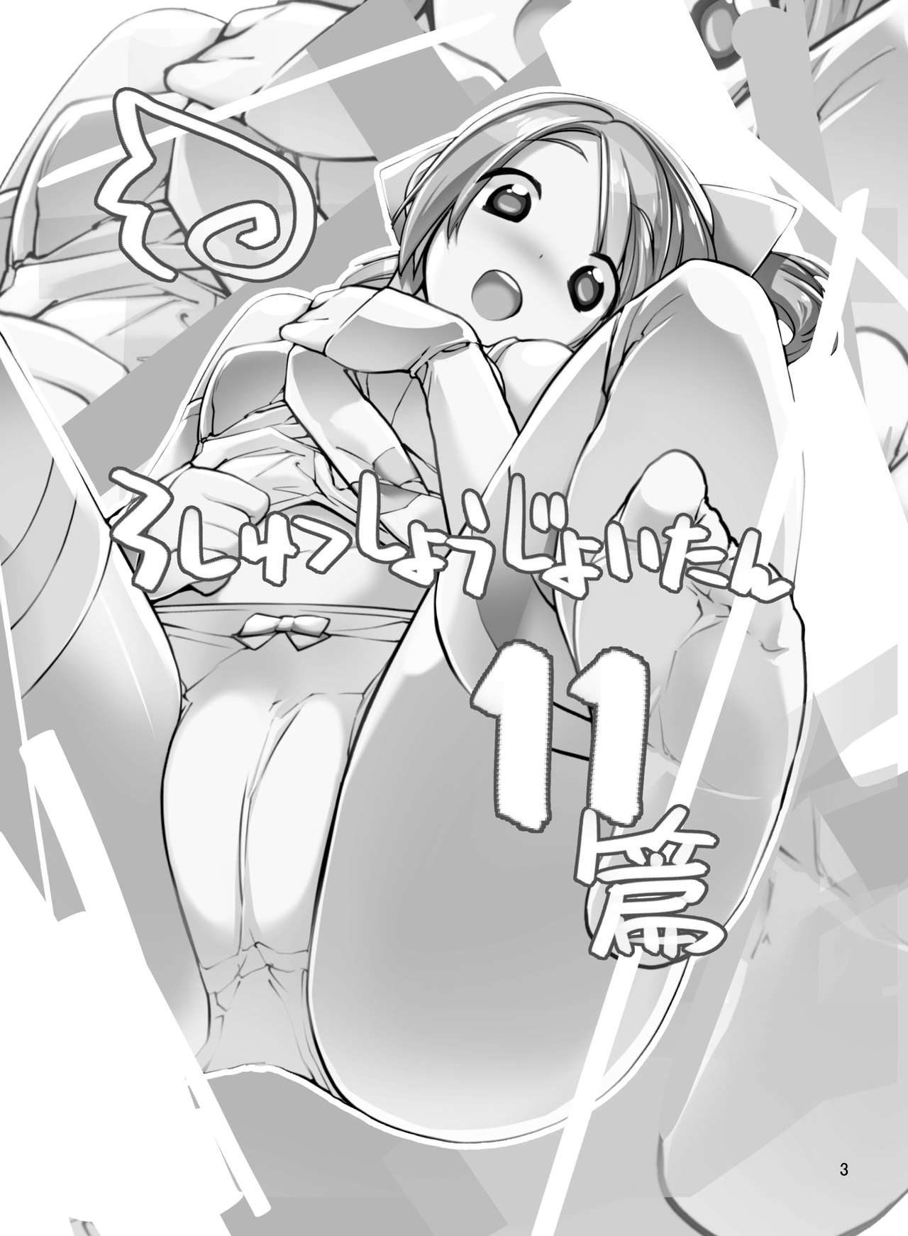 [ろくもんせん (たまはがね)] 露出少女異譚 十一篇 [英訳] [DL版]