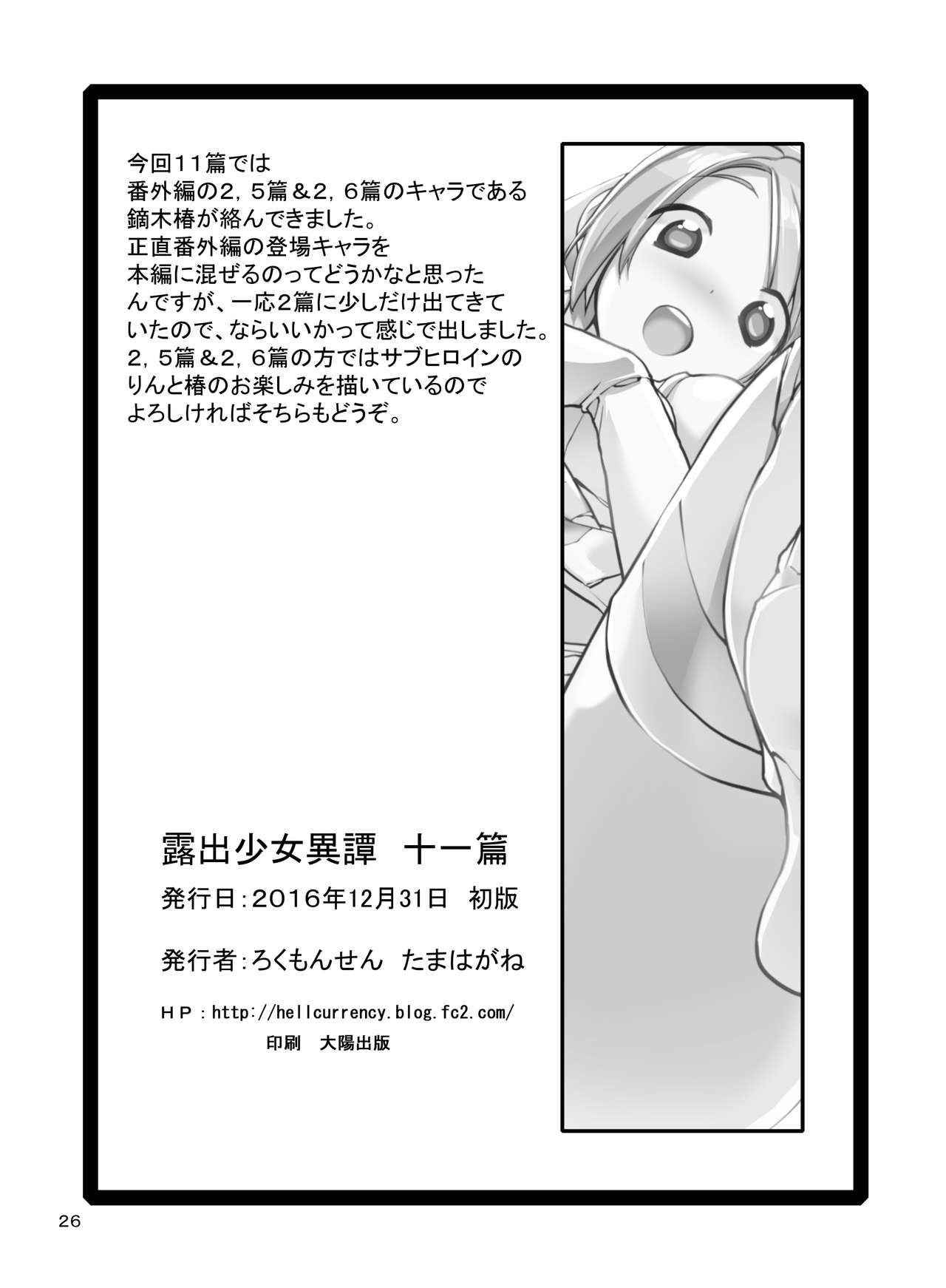 [ろくもんせん (たまはがね)] 露出少女異譚 十一篇 [英訳] [DL版]