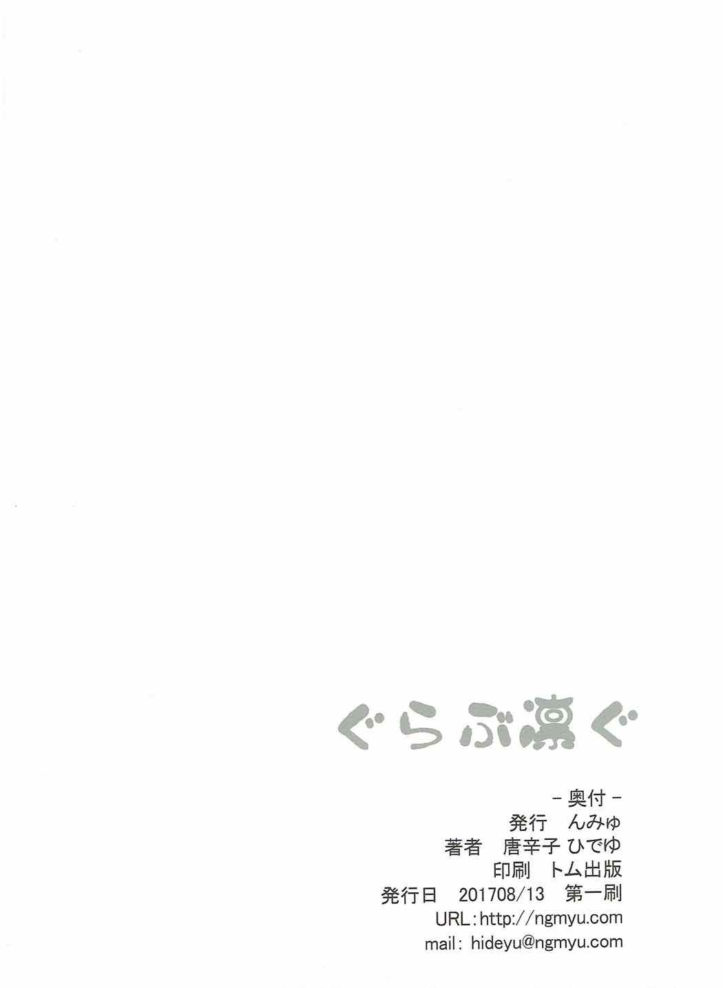 (C92) [んみゅ (唐辛子ひでゆ)] ぐらぶ凛ぐ (アイドルマスター シンデレラガールズ、グランブルーファンタジー) [中国翻訳]