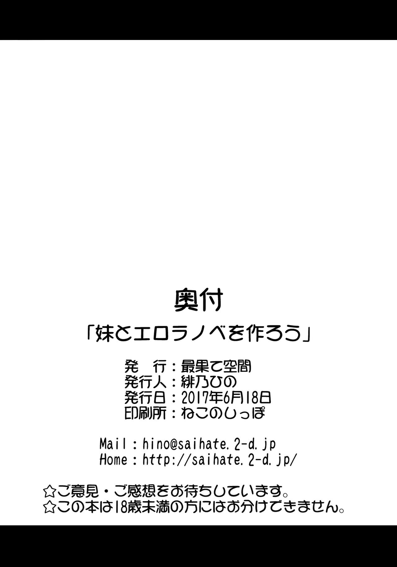 (サンクリ2017 Summer) [最果て空間 (緋乃ひの)] 妹とエロラノベを作ろう (エロマンガ先生) [英訳]