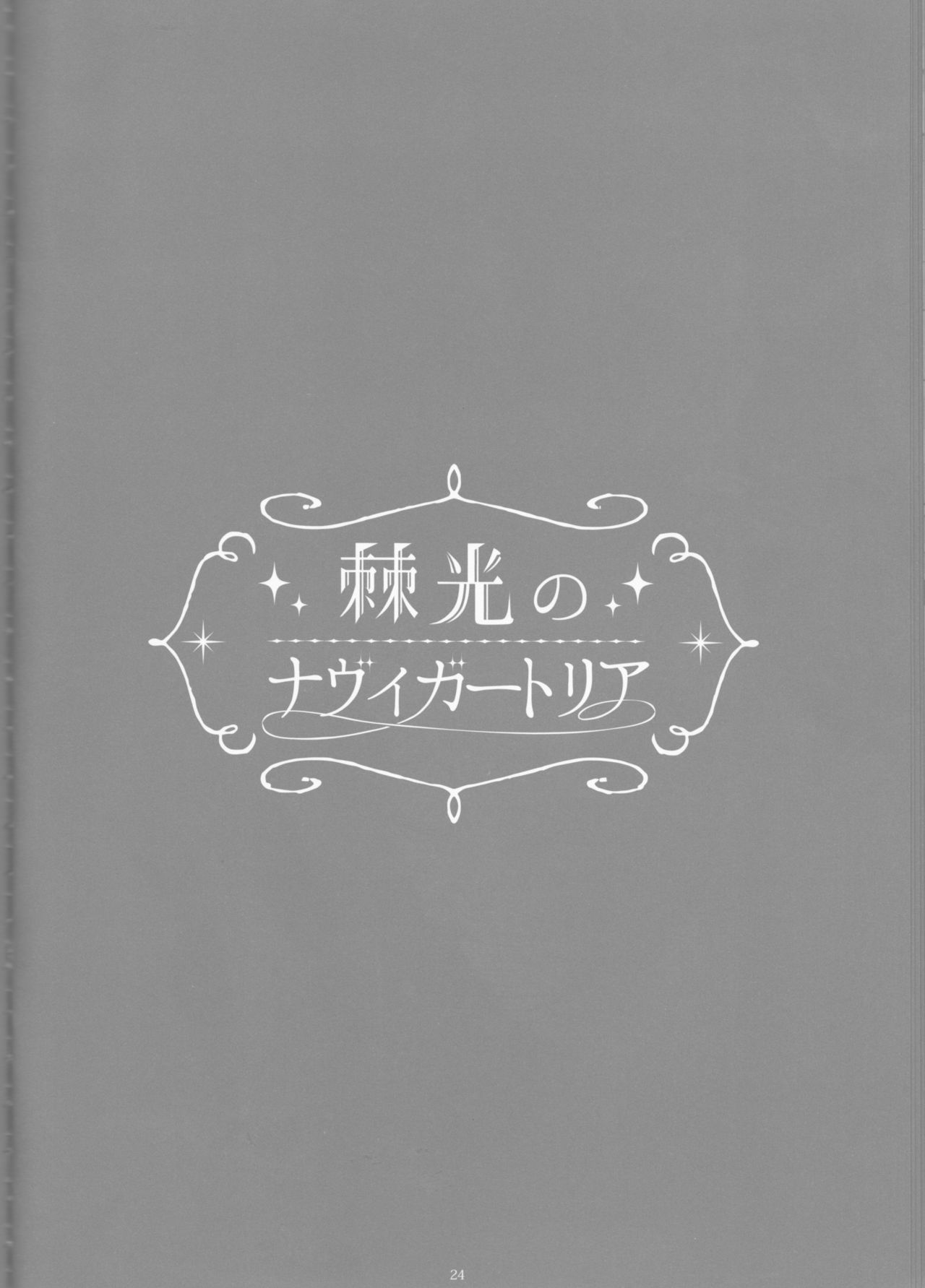 【げんしょくはこにわ（しずよし、金時、なゆただいち）】とげひかりのなぶ〜イガトリア第2巻（青の祓魔師）