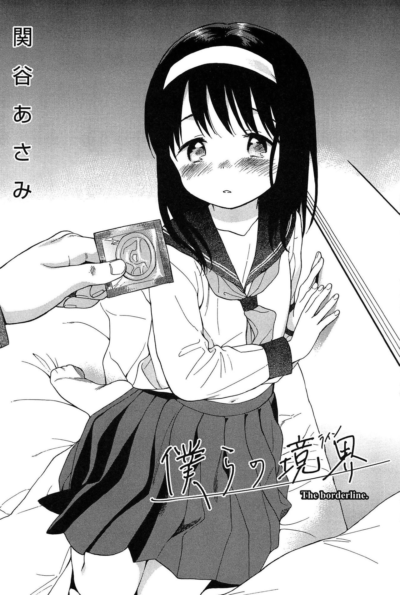 [関谷あさみ] 僕らの境界 [中国翻訳]
