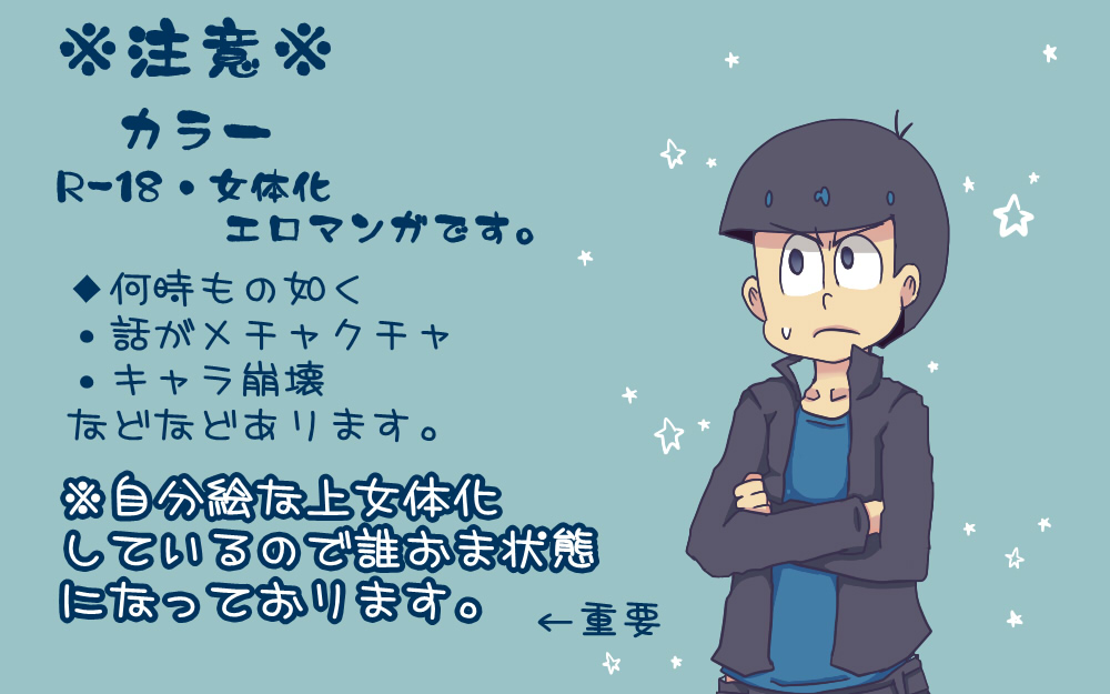 [やまだ] 松野カラ松の最低な1日