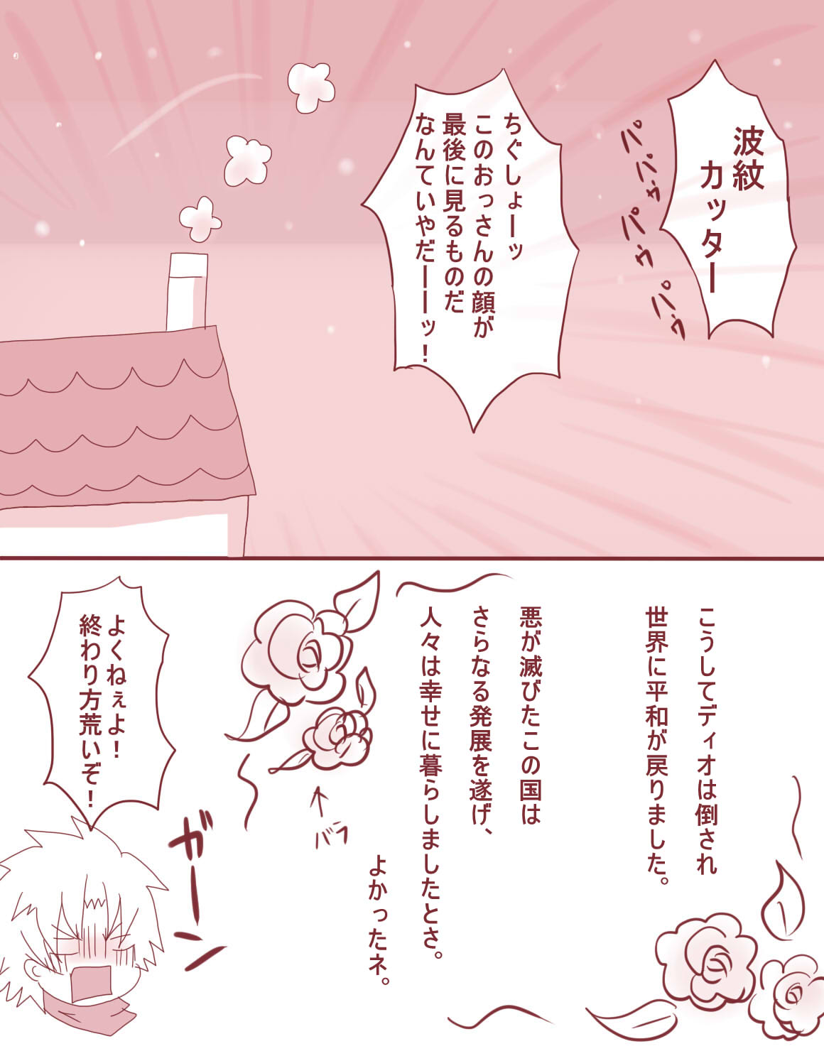 [やまだ] まあ！スピードワゴンったら、いけないひとッ！