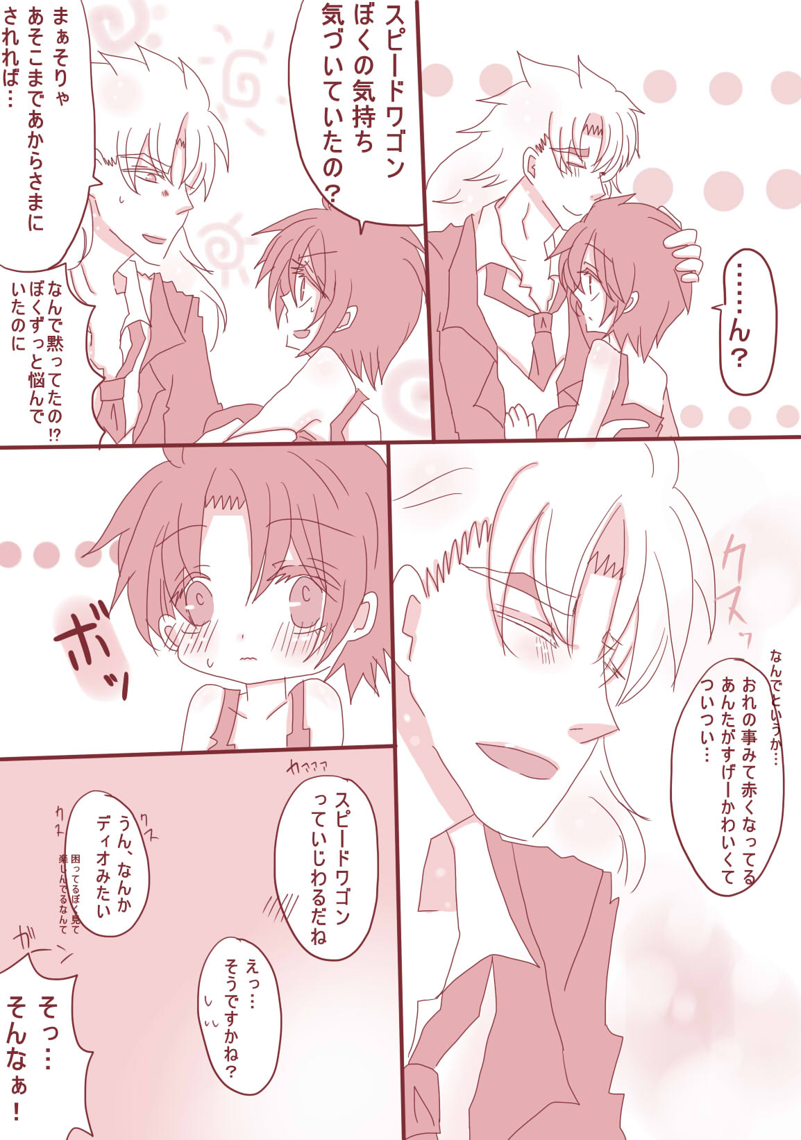 [やまだ] まあ！スピードワゴンったら、いけないひとッ！