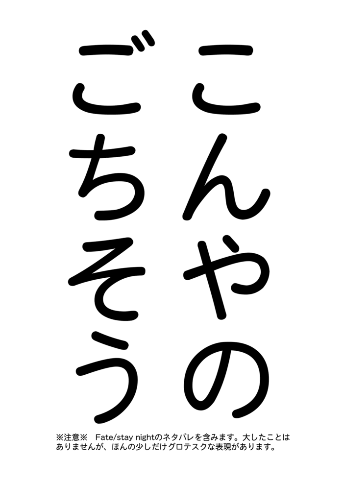 [OVERDOSE (端葉やち)] やさしい令呪の縛り方 (Fate/Zero) [DL版]