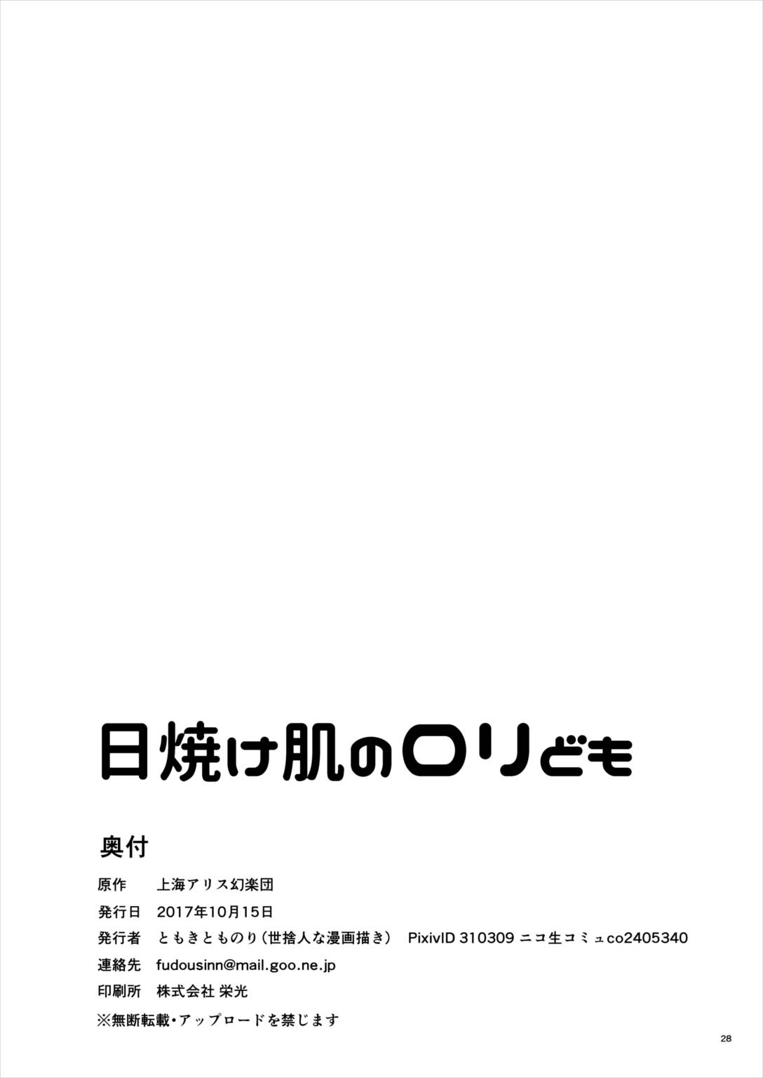 (秋季例大祭4) [世捨人な漫画描き (ともきとものり)] 日焼け肌のロリども (東方Project)