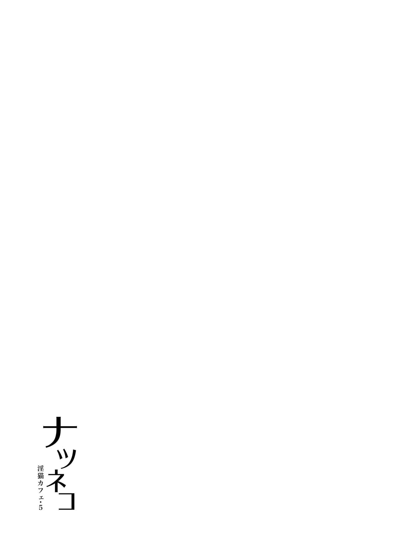[+10 (楽田トリノ)] ナツネコ 淫猫カフェ・5 [DL版]