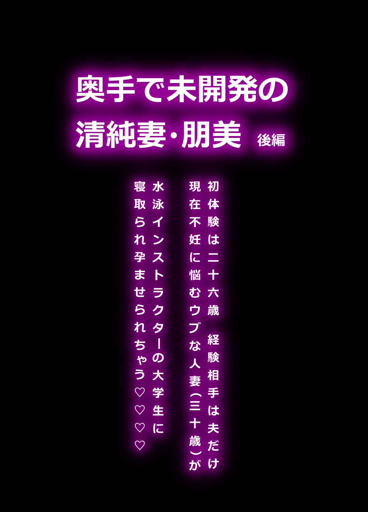 [羽倉ぎんま] 奥手で未開発の清純妻・朋美 ～後編～