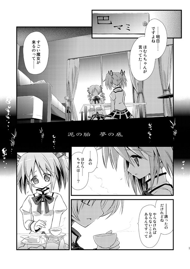 [あさつき堂 (うがつまつき)] 泥の胎 夢の底 (魔法少女まどか☆マギカ) [DL版]