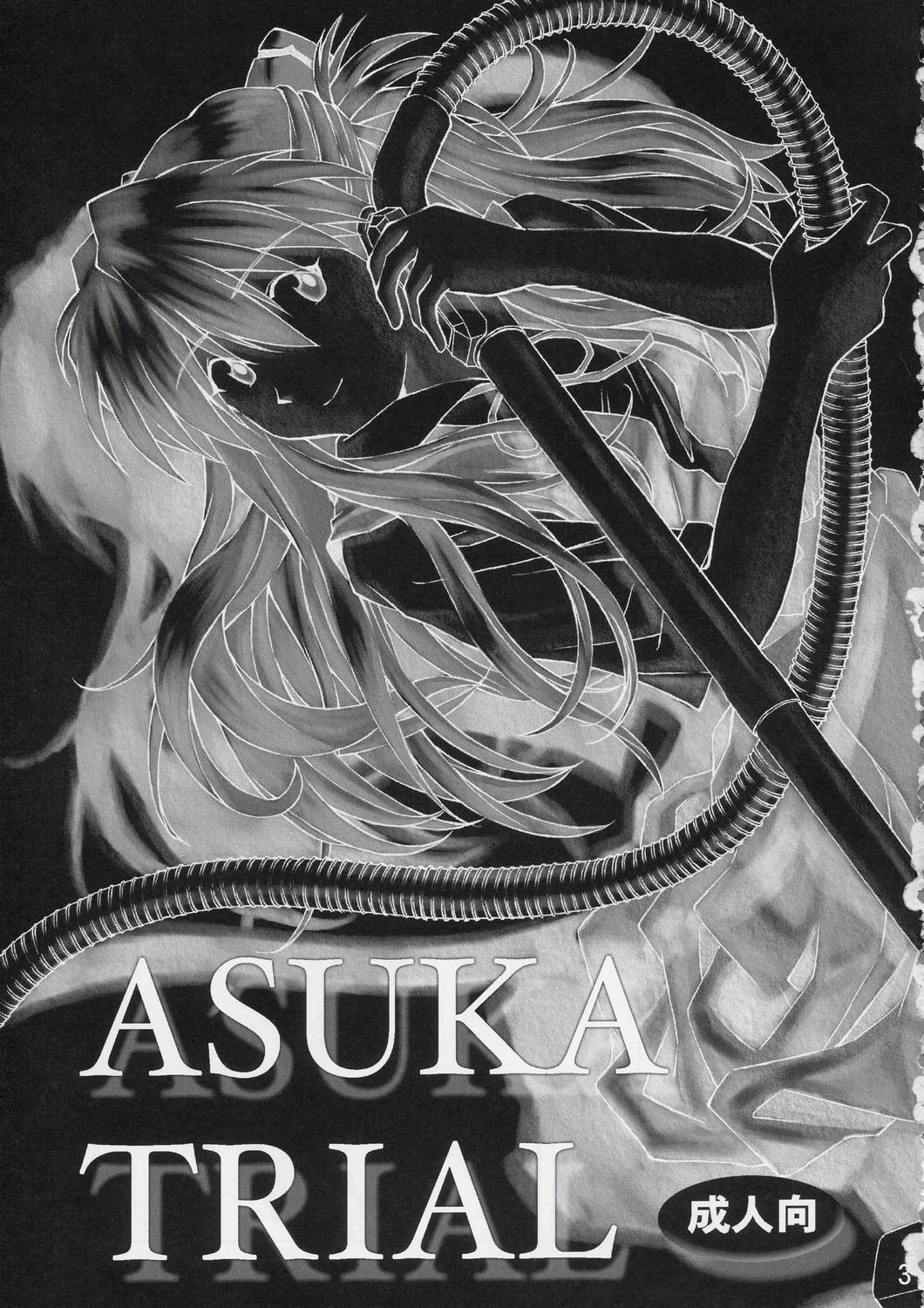 (C67) [天狗のつづら (黒てんぐ)] ASUKA TRIAL (新世紀エヴァンゲリオン) [中国翻訳]