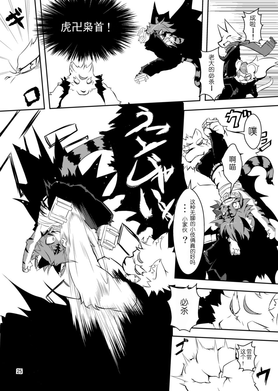 (C78) [えっぐみるく。 (ro)] 魁!虎まん ばんちょーちゃん! (虎んす♂♀) [中国翻訳]