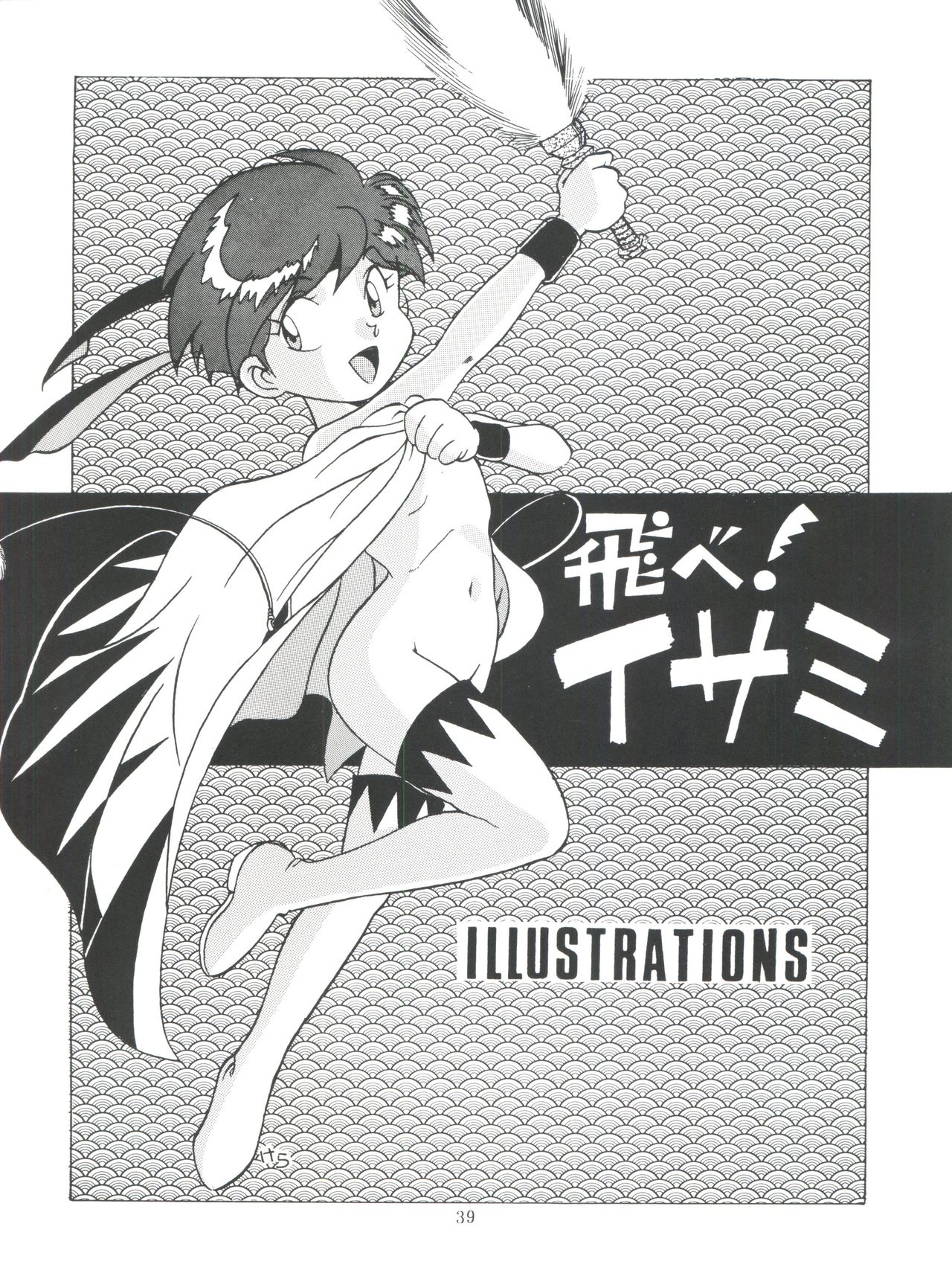 (C49) [スタジオSAMPLE (よろず)] SAMPLE Vol. 8 (飛べ! イサミ、鉄鍋のジャン)