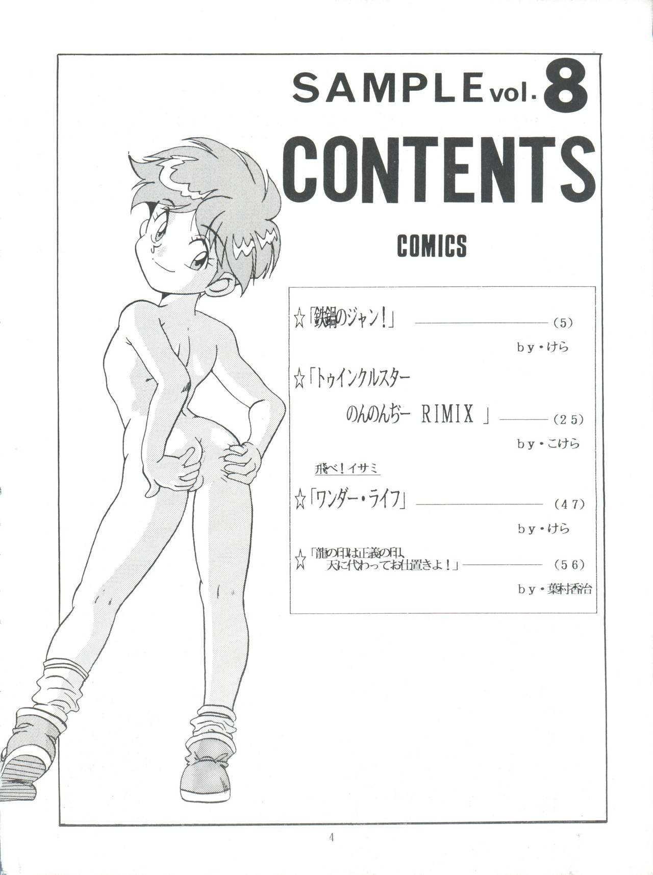 (C49) [スタジオSAMPLE (よろず)] SAMPLE Vol. 8 (飛べ! イサミ、鉄鍋のジャン)
