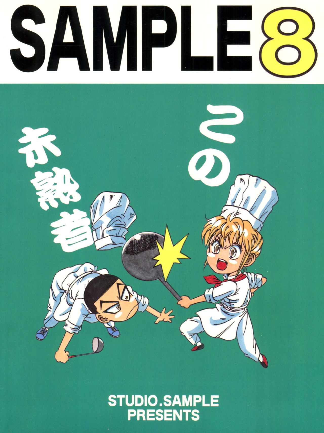(C49) [スタジオSAMPLE (よろず)] SAMPLE Vol. 8 (飛べ! イサミ、鉄鍋のジャン)