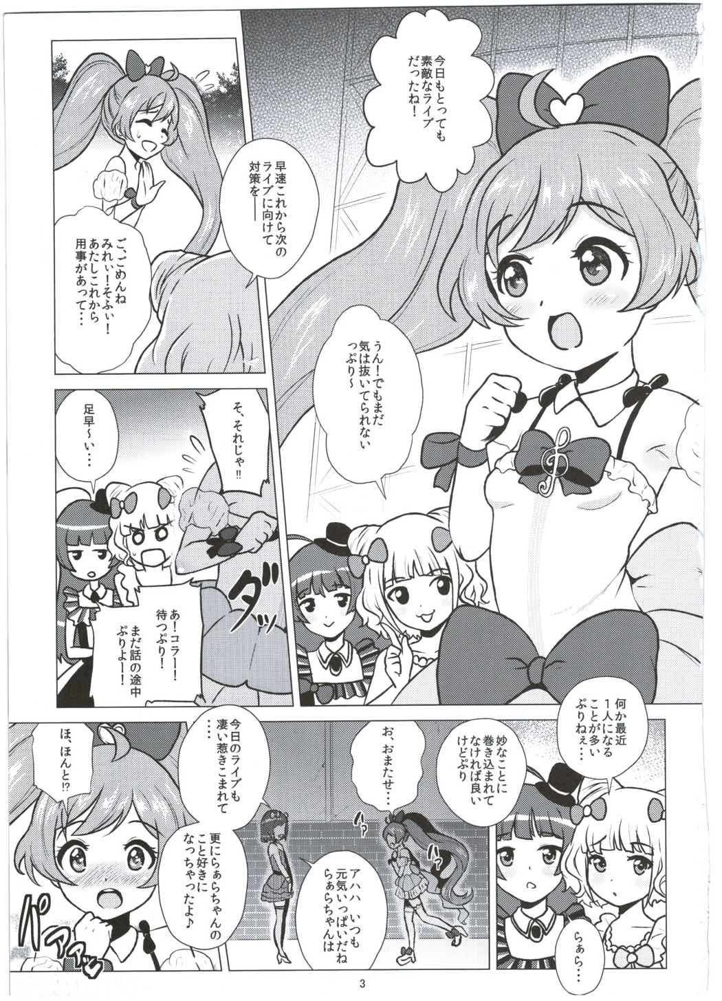 (C87) [あまりにセンパク! (ヨッコラ)] らぁらちゃんとオトモダチ (プリパラ)