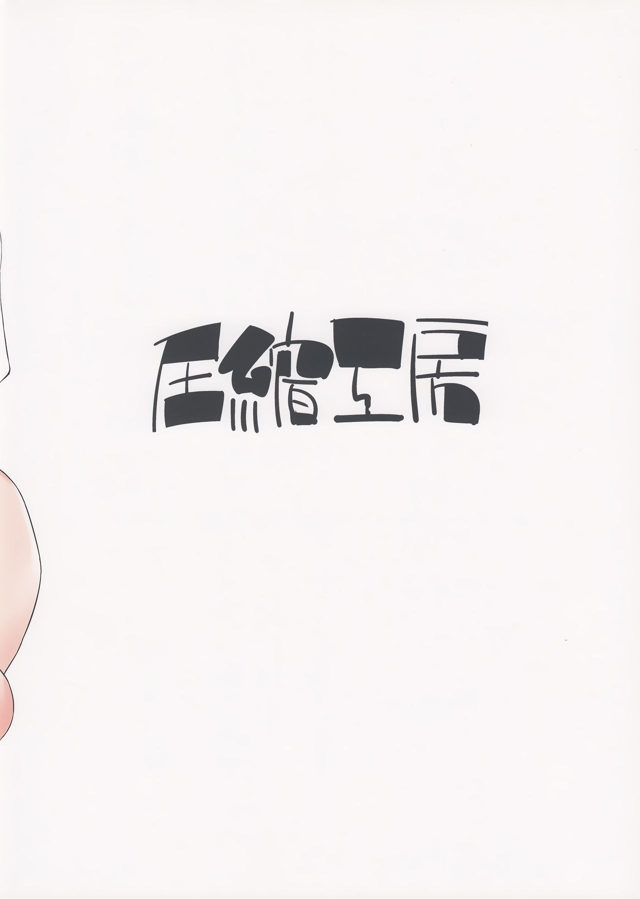 (例大祭14) [圧縮工房 (テラzip)] 寒がり天狗とこたつとお酒 (東方Project) [中国翻訳]
