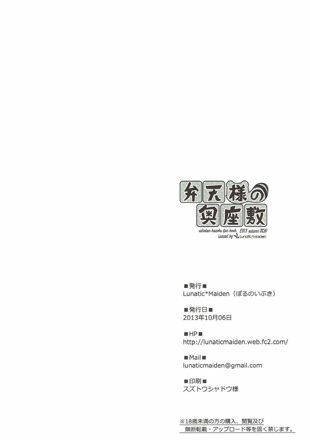(サンクリ61) [Lunatic＊Maiden (ぽるのいぶき)] 弁天様の奥座敷 (有頂天家族)