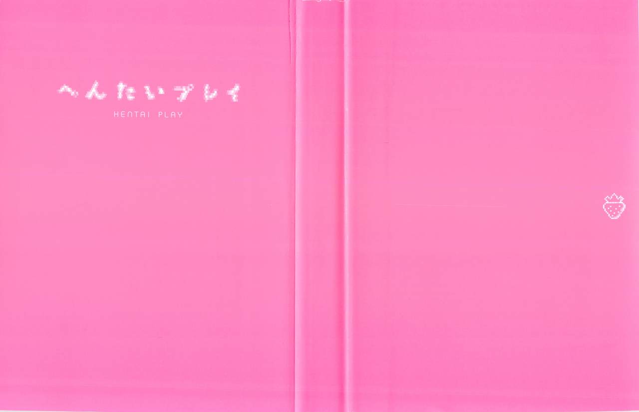 へんたいプレイ