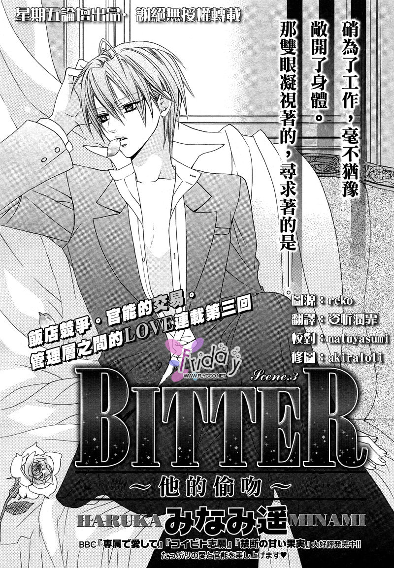 [みなみ遥] BITTER～彼の密やかな接吻～ [中国翻訳]