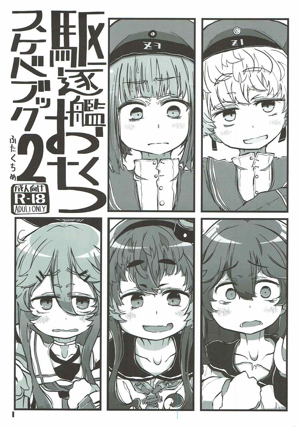 (砲雷撃戦!よーい!二十九戦目) [世間の片隅 (蛙山芳隆)] 駆逐艦おくちスケベブック２ふたくちめ (艦隊これくしょん -艦これ-)