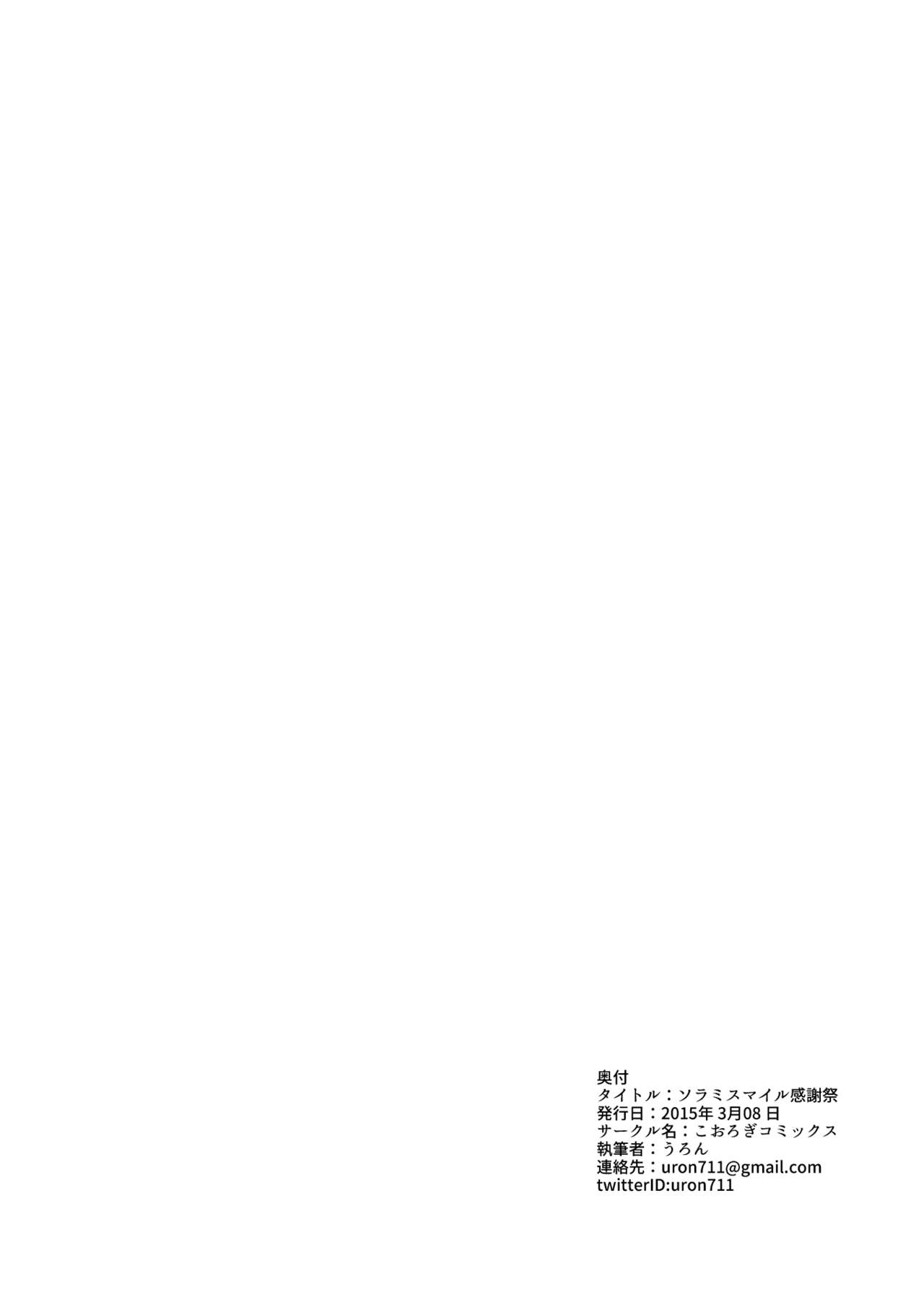 [こおろぎコミックス (うろん)] ソラミスマイル感謝祭 (プリパラ) [DL版]
