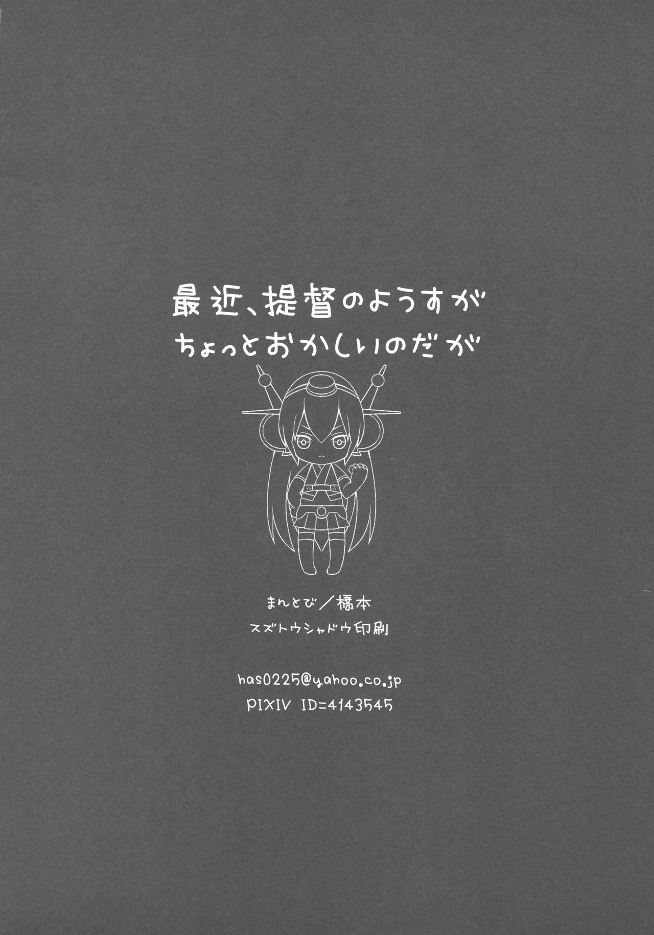 (サンクリ63) [まんとび (橋本)] 最近、提督のようすがちょっとおかしいのだが (艦隊これくしょん -艦これ-)