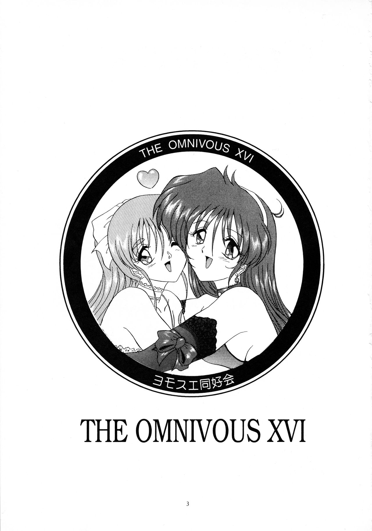(C58) [ヨモスエ同好会 (げしょ一郎、TYPE.90)] THE OMNIVOUS XVI