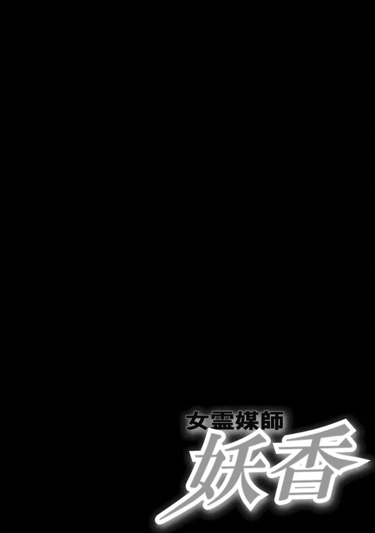 [山桜桃] 女霊媒師 妖香 1 第1話