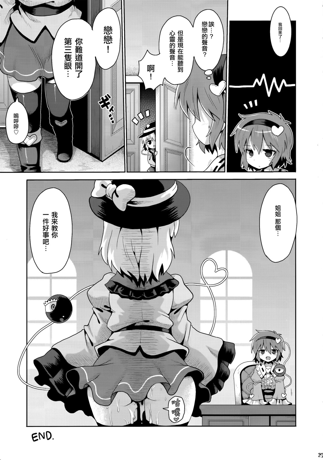 (秋季例大祭4) [夕闇鍋倶楽部 (やみなべ)] こいしの秘密遊戯 (東方Project) [中国翻訳]