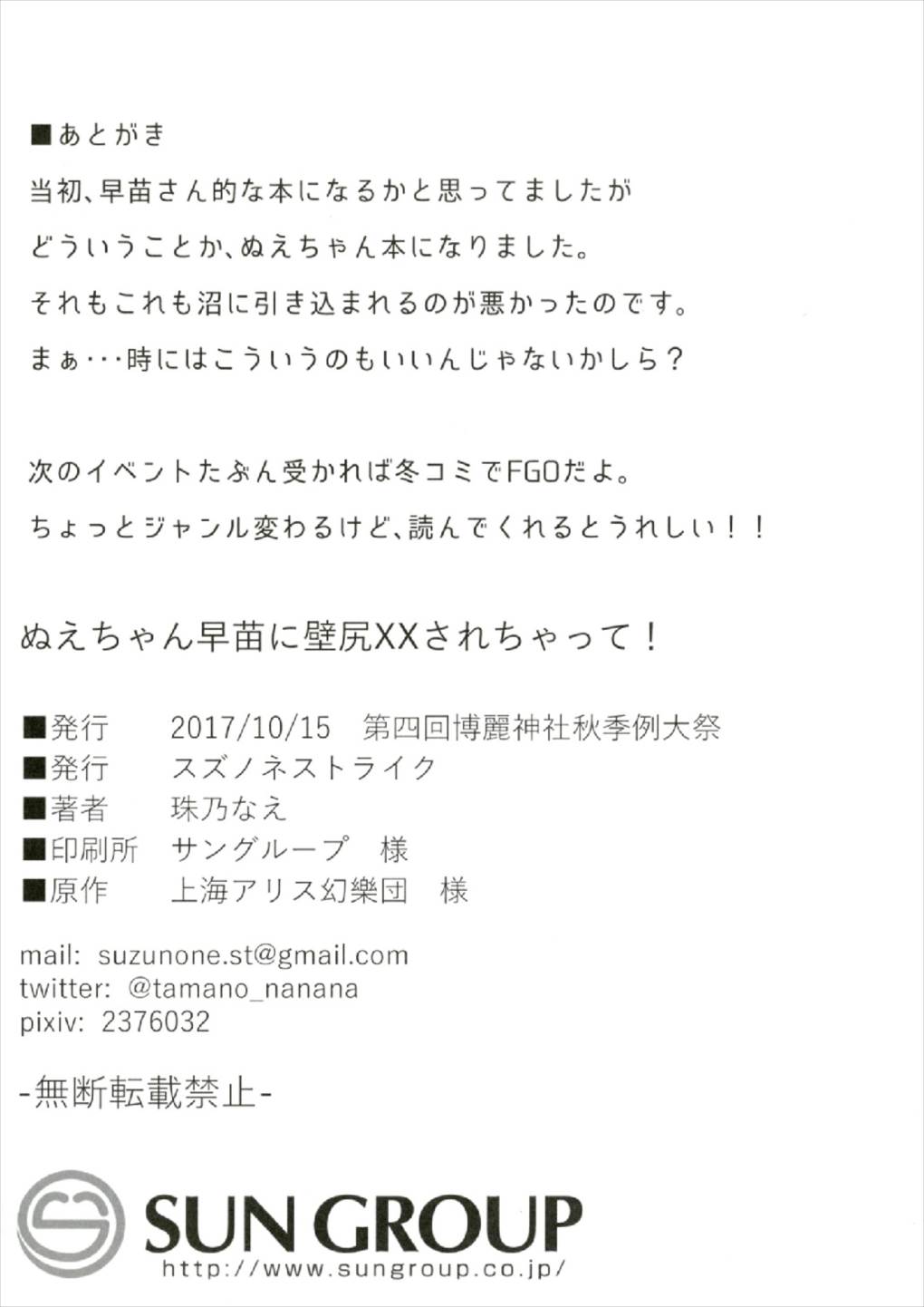 (秋季例大祭4) [スズノネストライク (珠乃なえ)] ぬえちゃん早苗に壁尻××されちゃって! (東方Project)