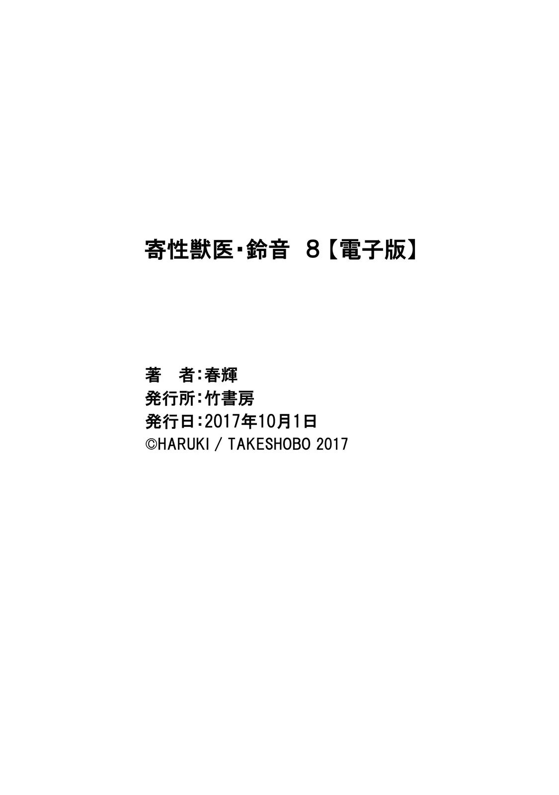 [春輝] 寄性獣医・鈴音 8