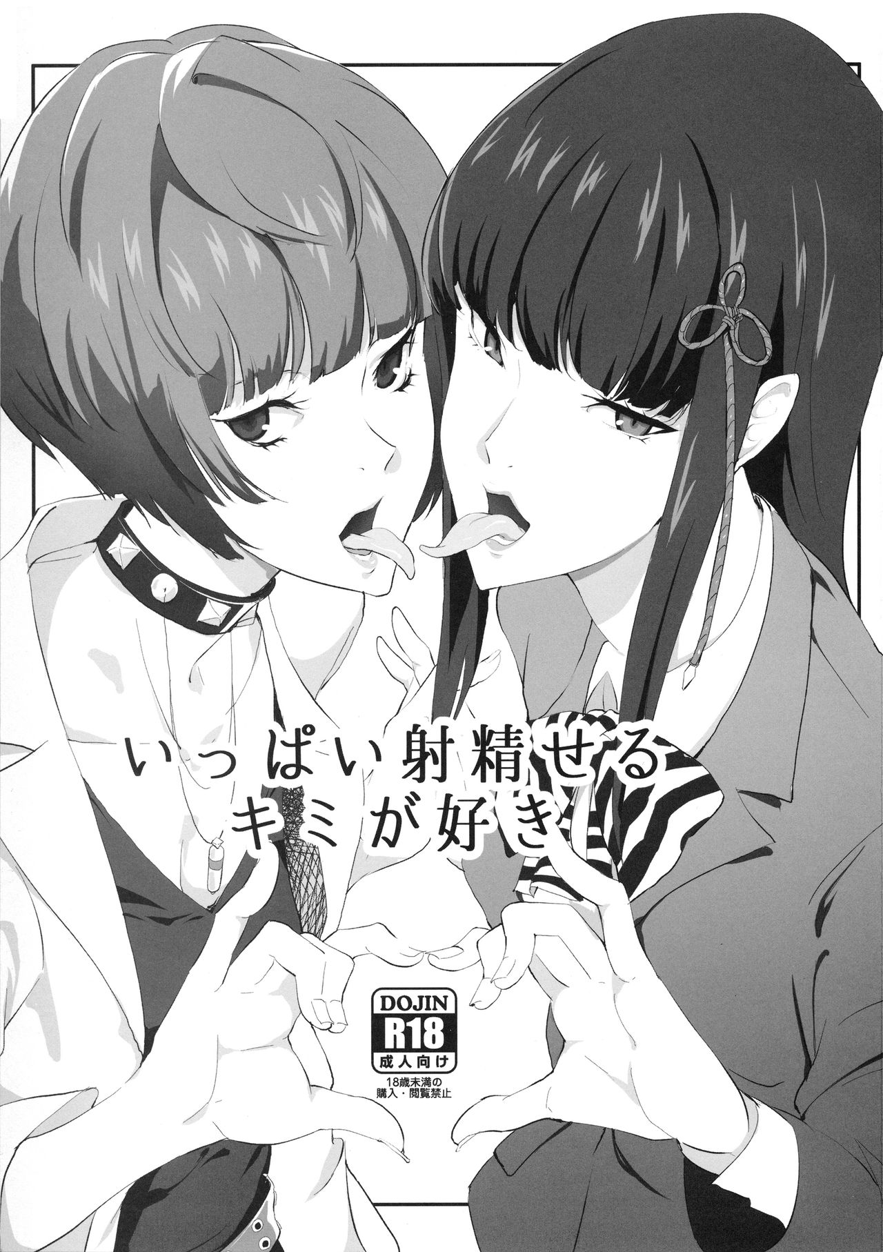 (C92) [ぽっぺんはいむ (紙石神井ゆべし)] いっぱい射精せるキミが好き (ペルソナ5)