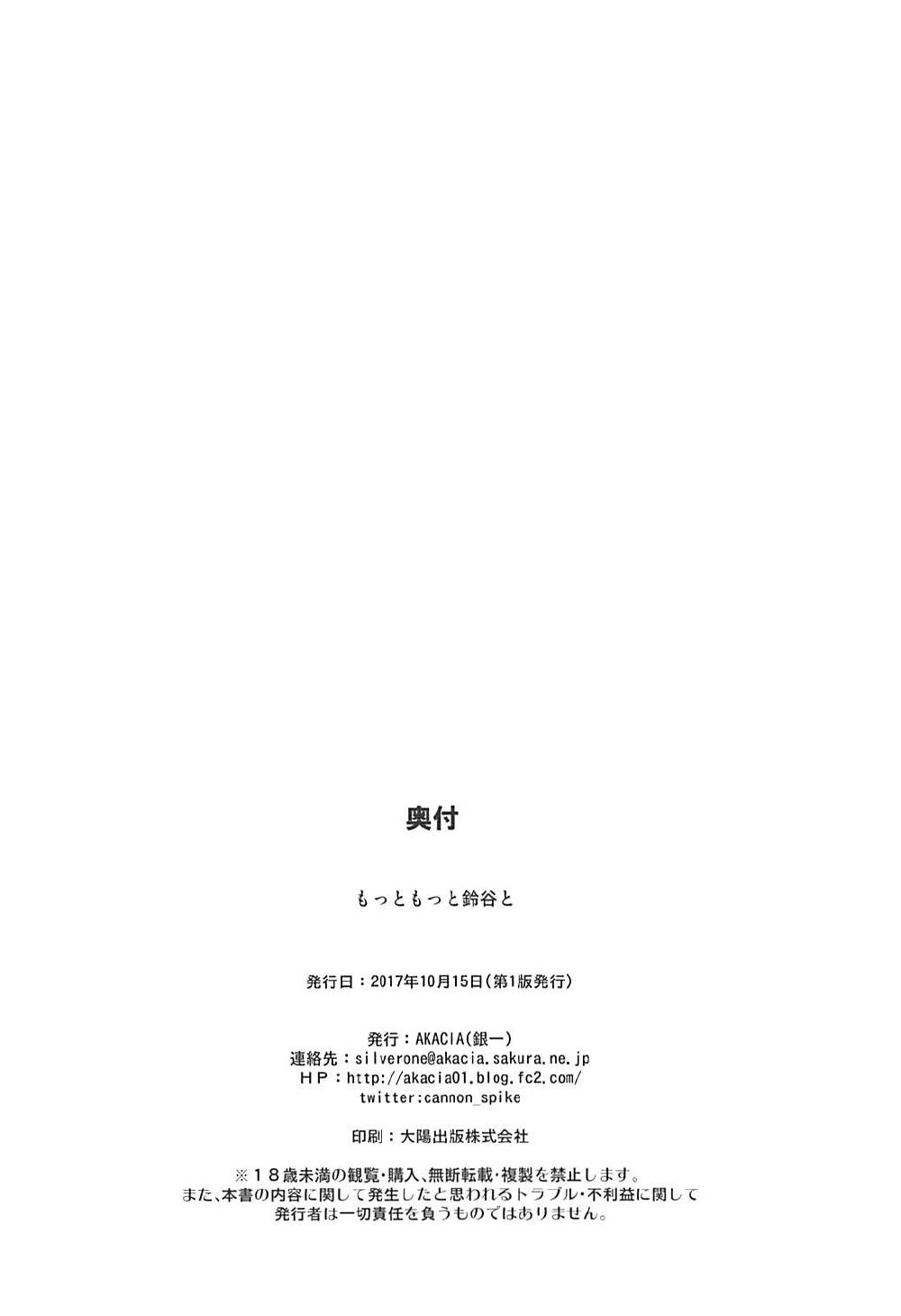 (COMIC1☆12) [AKACIA (銀一)] もっともっと鈴谷と (艦隊これくしょん -艦これ-)