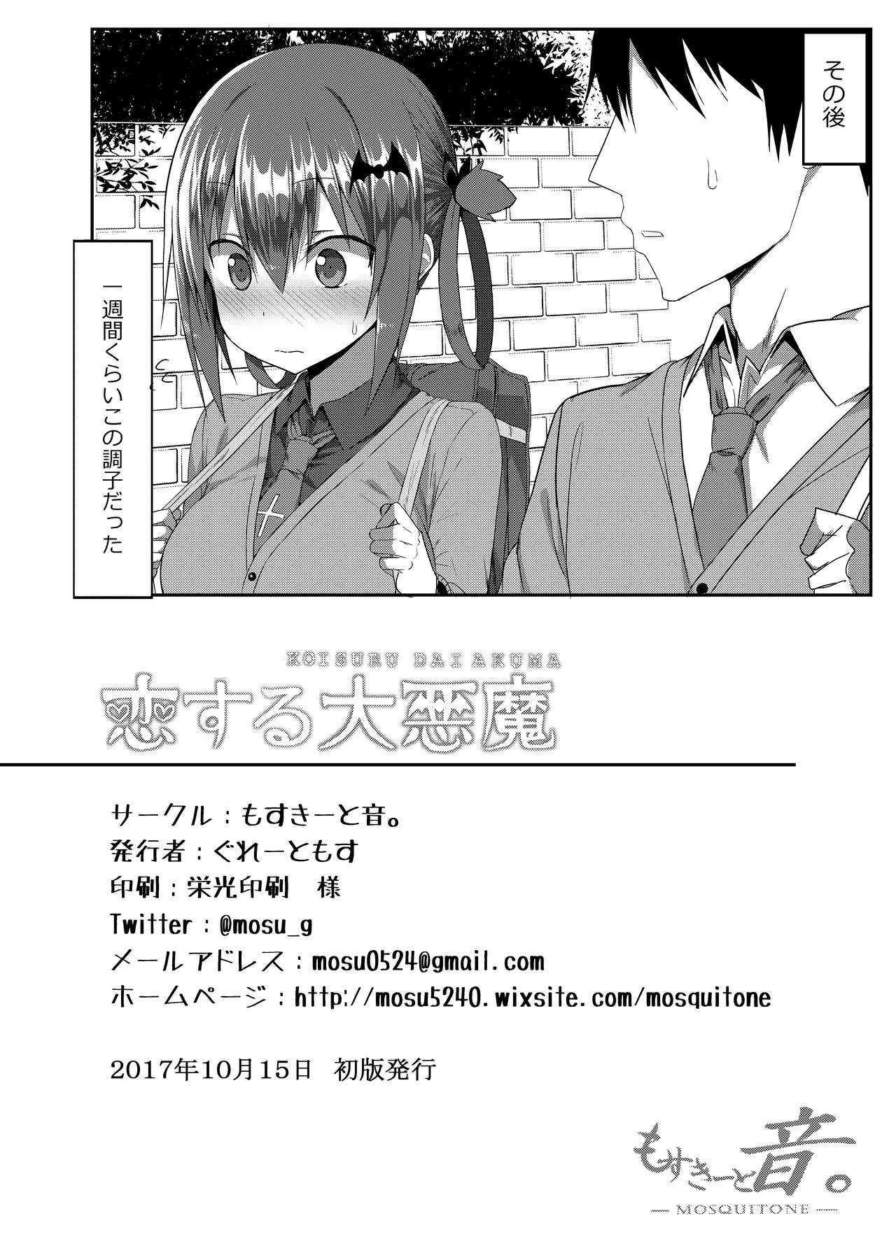 (COMIC1☆12) [もすきーと音。 (ぐれーともす)] 恋する大悪魔 (ガヴリールドロップアウト)
