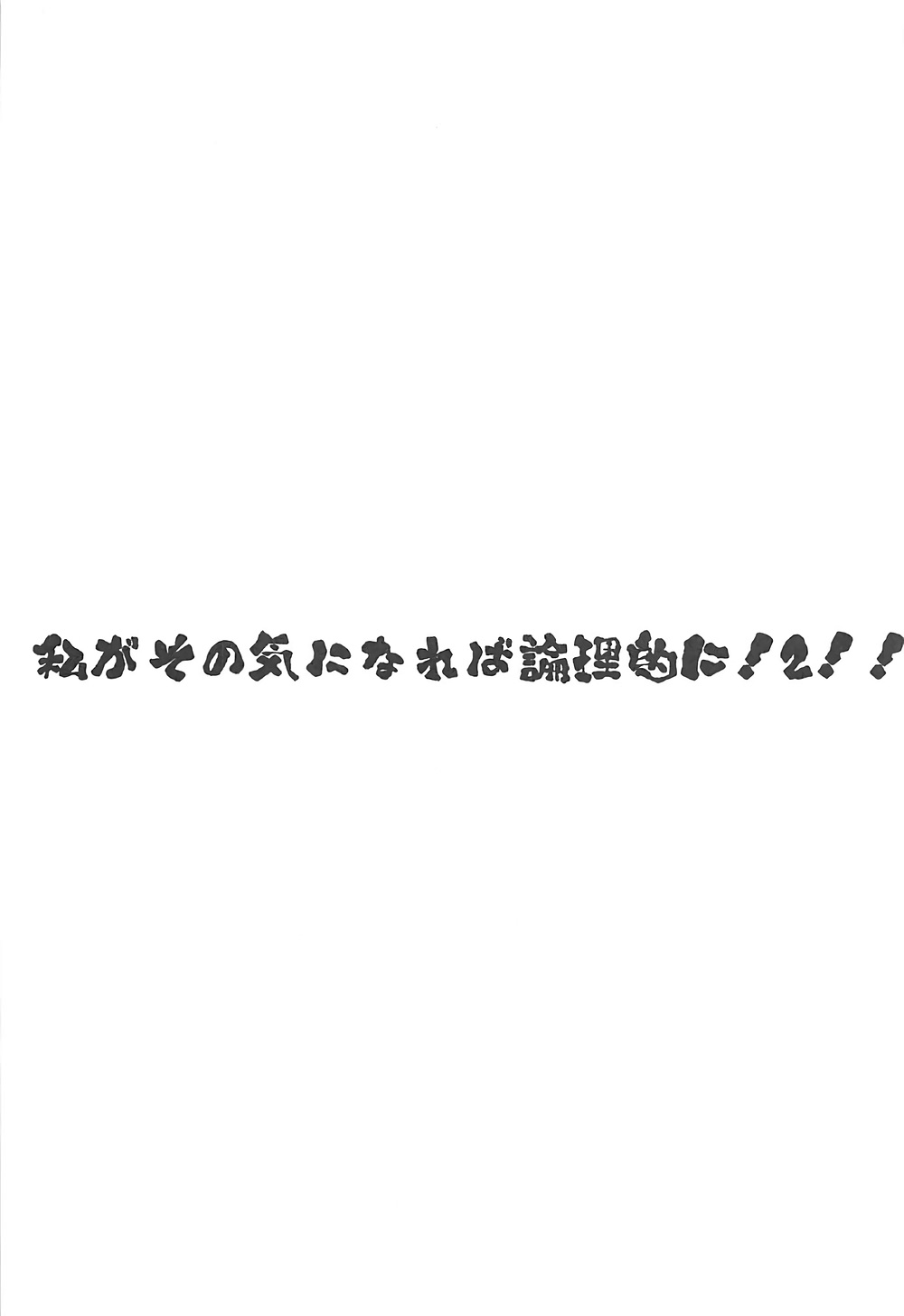 (C92) [Zた袋猫はうす (魚肉ん)] 私がその気になれば論理的に! ２!! (ポケットモンスター サン・ムーン)