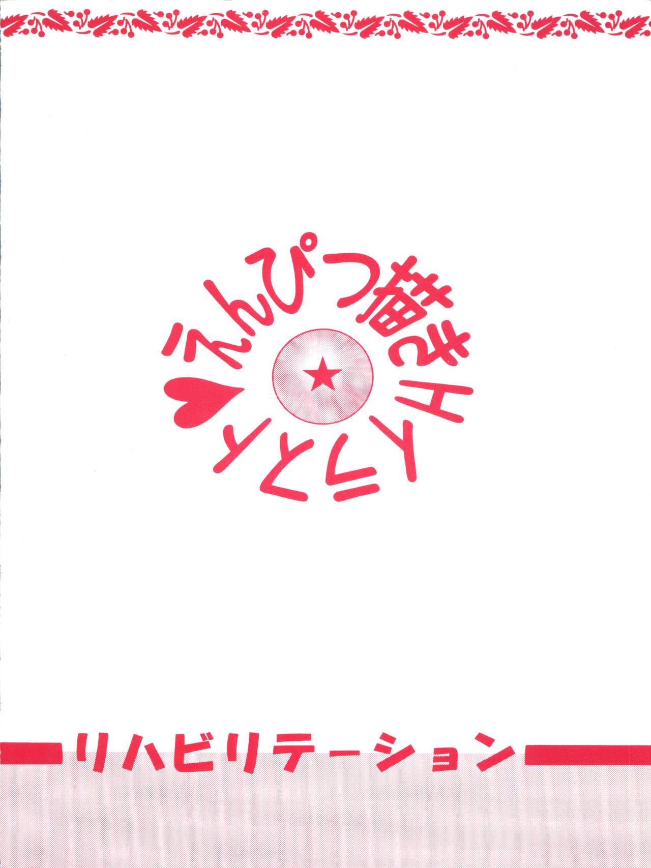 [リハビリテーション (があらんど)] ドラゴンボールH (まぐわい) (ドラゴンボールZ)