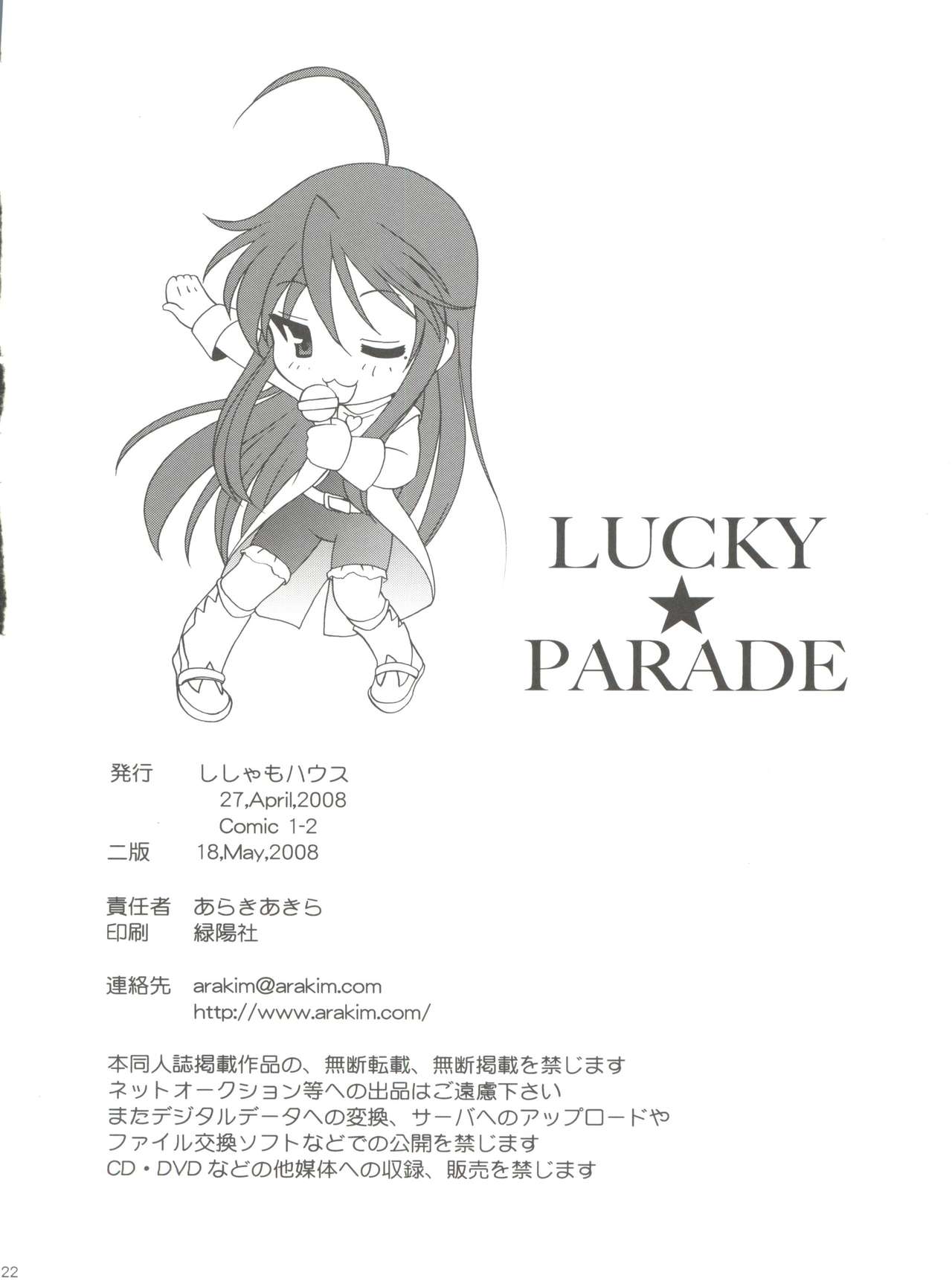 (COMIC1☆2) [ししゃもハウス (あらきあきら)] LUCKY PARADE (らき☆すた)