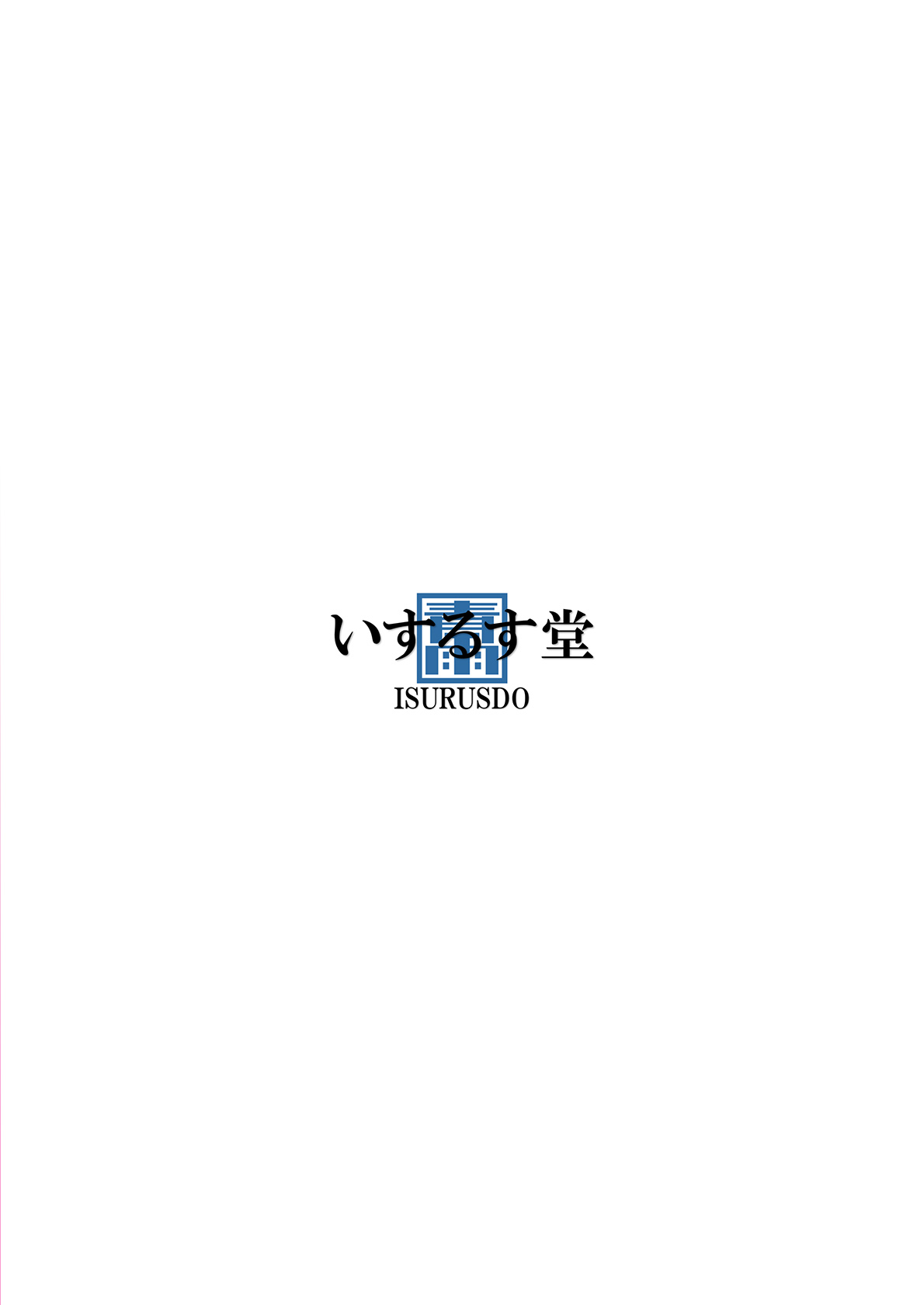 [いするす堂 (青雨高夫)] キグルミショー(裏) [中国翻訳] [DL版]