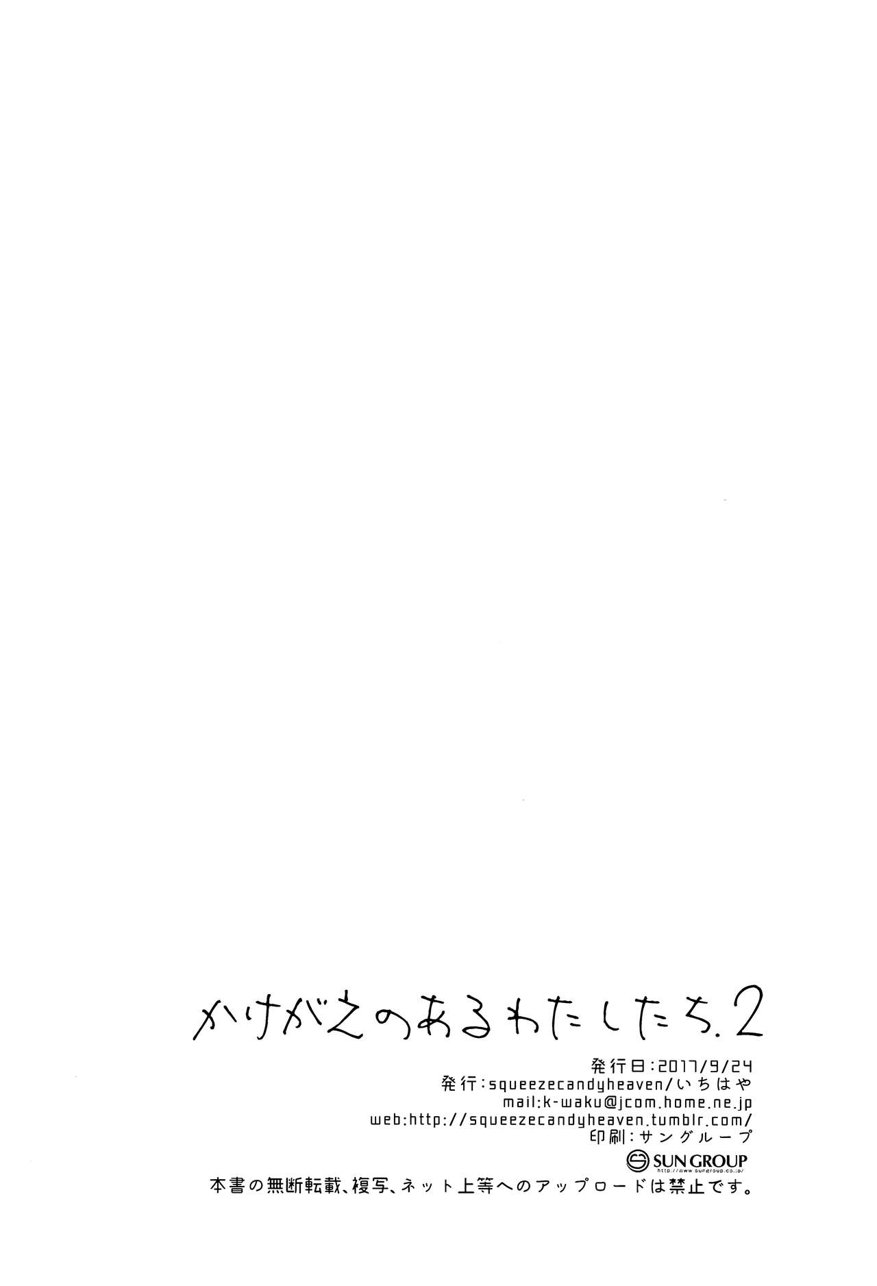 (サンクリ2017 Autumn) [squeezecandyheaven (いちはや)] かけがえのあるわたしたち2