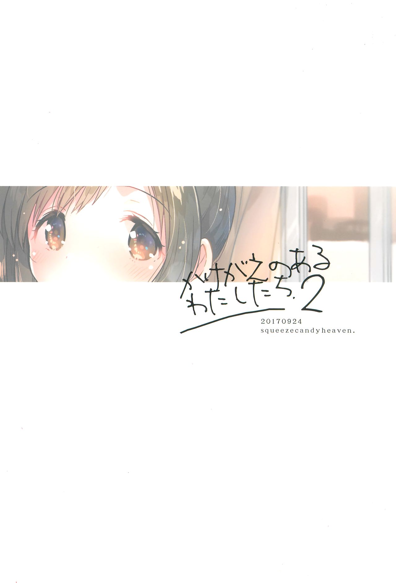 (サンクリ2017 Autumn) [squeezecandyheaven (いちはや)] かけがえのあるわたしたち2