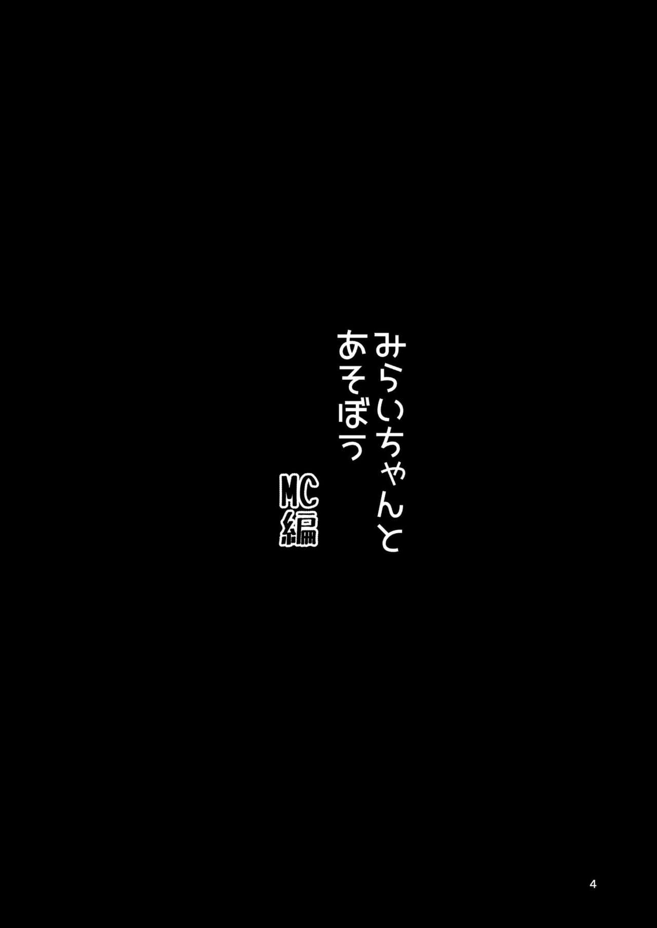 [あっちの生活 (さど)] みらいちゃんとあそぼう!MC編 (魔法つかいプリキュア!) [DL版]