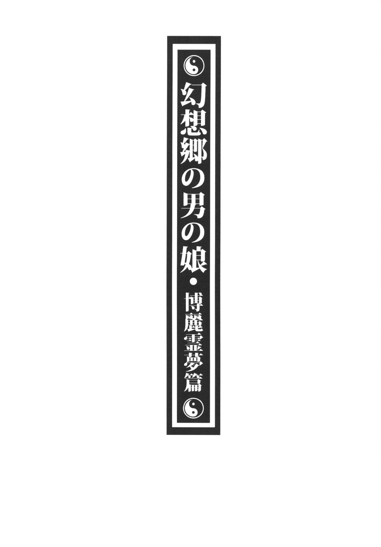 [有害蕈類集會所 (香菇人)] 幻想郷の男の娘-博麗霊夢篇 (東方Project) [中国語] [DL版]