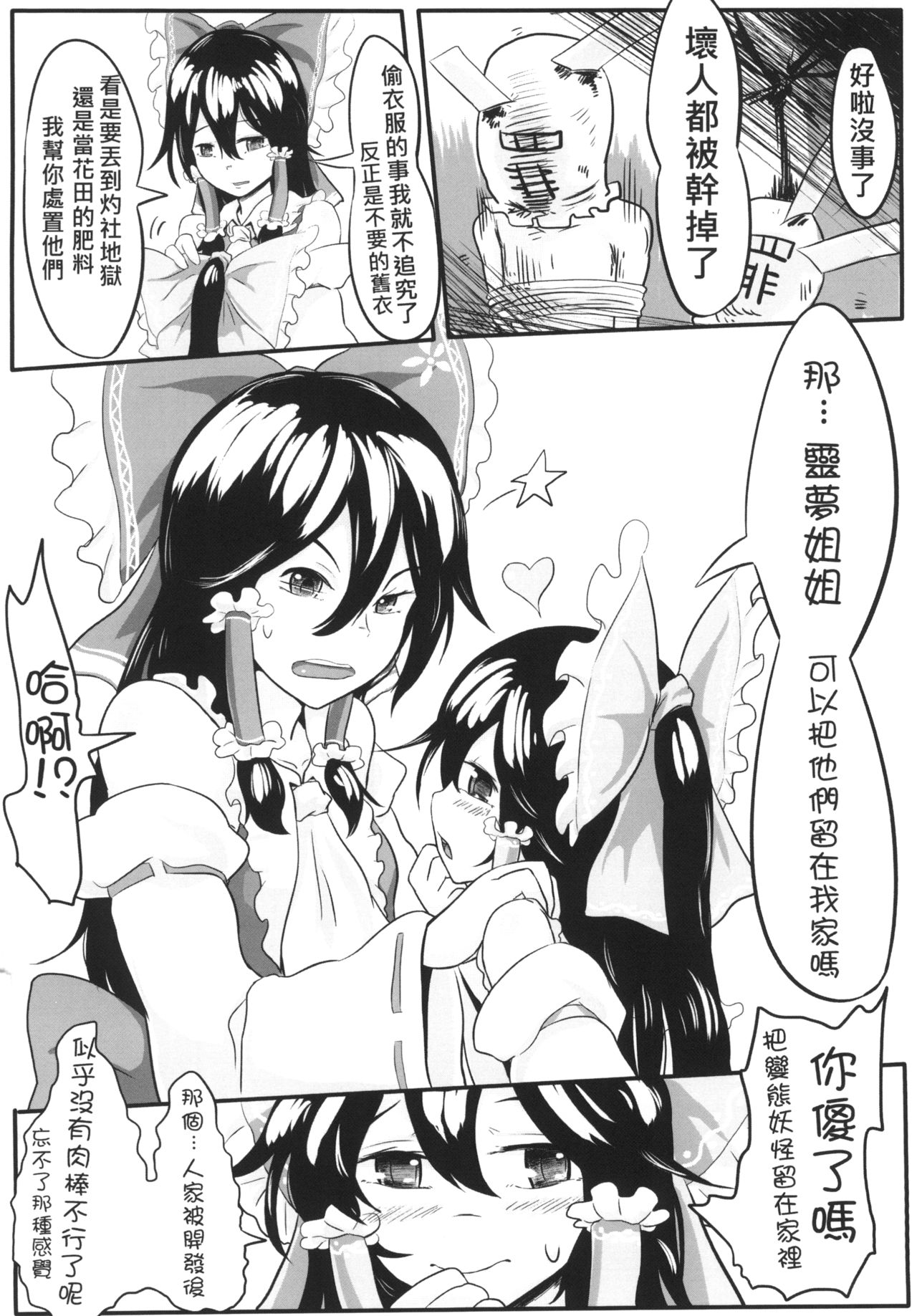 [有害蕈類集會所 (香菇人)] 幻想郷の男の娘-博麗霊夢篇 (東方Project) [中国語] [DL版]