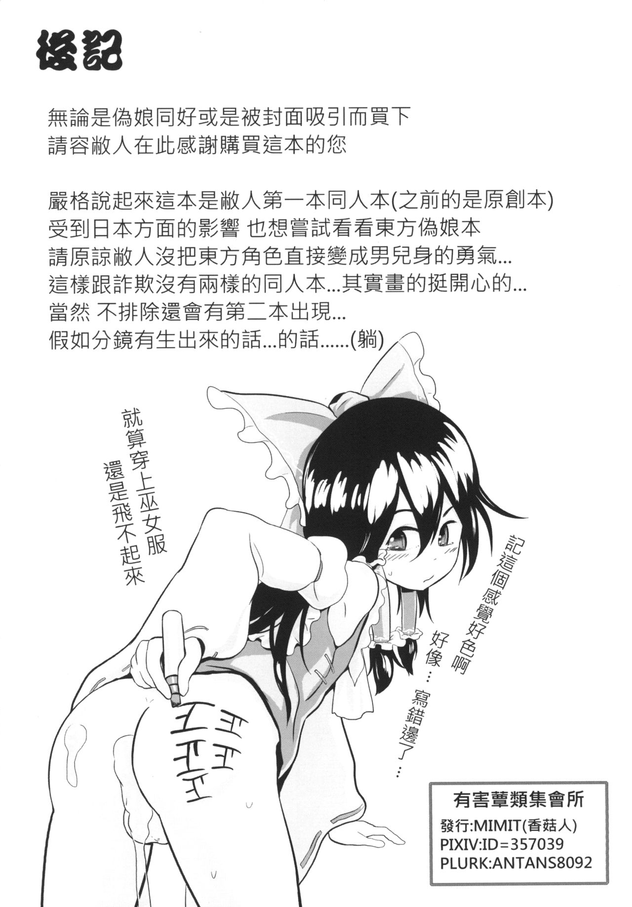 [有害蕈類集會所 (香菇人)] 幻想郷の男の娘-博麗霊夢篇 (東方Project) [中国語] [DL版]