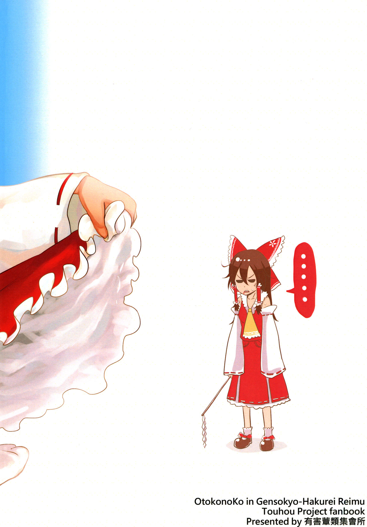 [有害蕈類集會所 (香菇人)] 幻想郷の男の娘-博麗霊夢篇 (東方Project) [中国語] [DL版]