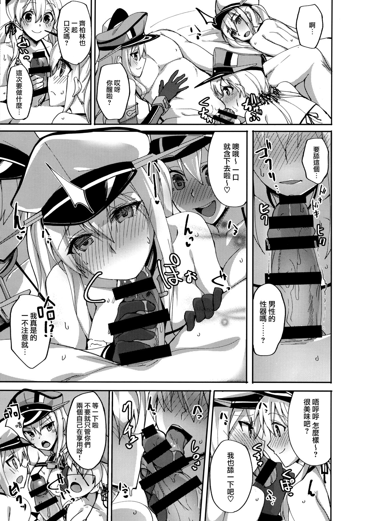 (C92) [らぼまじ! (武田あらのぶ)] 初めてのハーレム夜戦性活～グラーフとドイツ艦娘の場合～ (艦隊これくしょん -艦これ-) [中国翻訳]