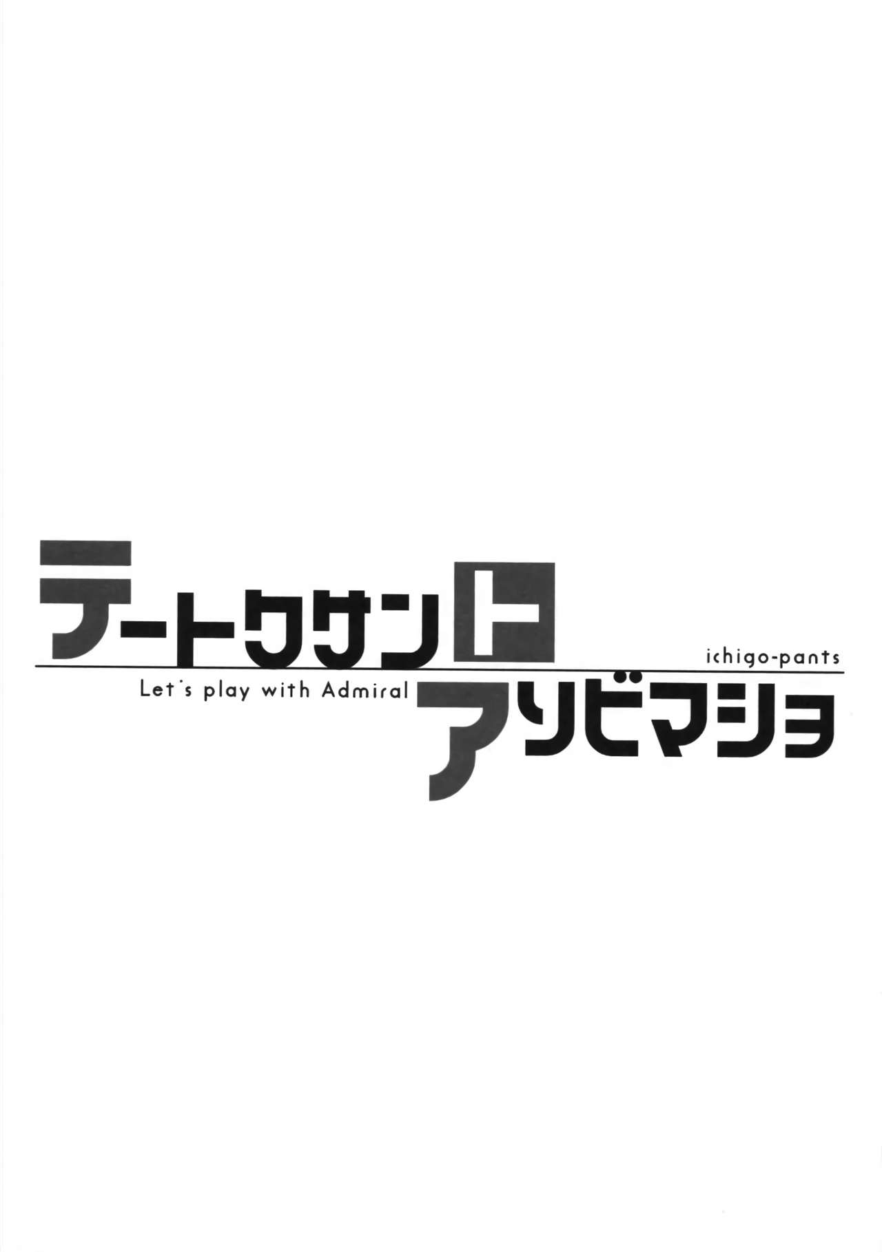 (C90) [いちごぱんつ (カグユヅ)] テートクサントアソビマショ (艦隊これくしょん -艦これ-) [英訳]