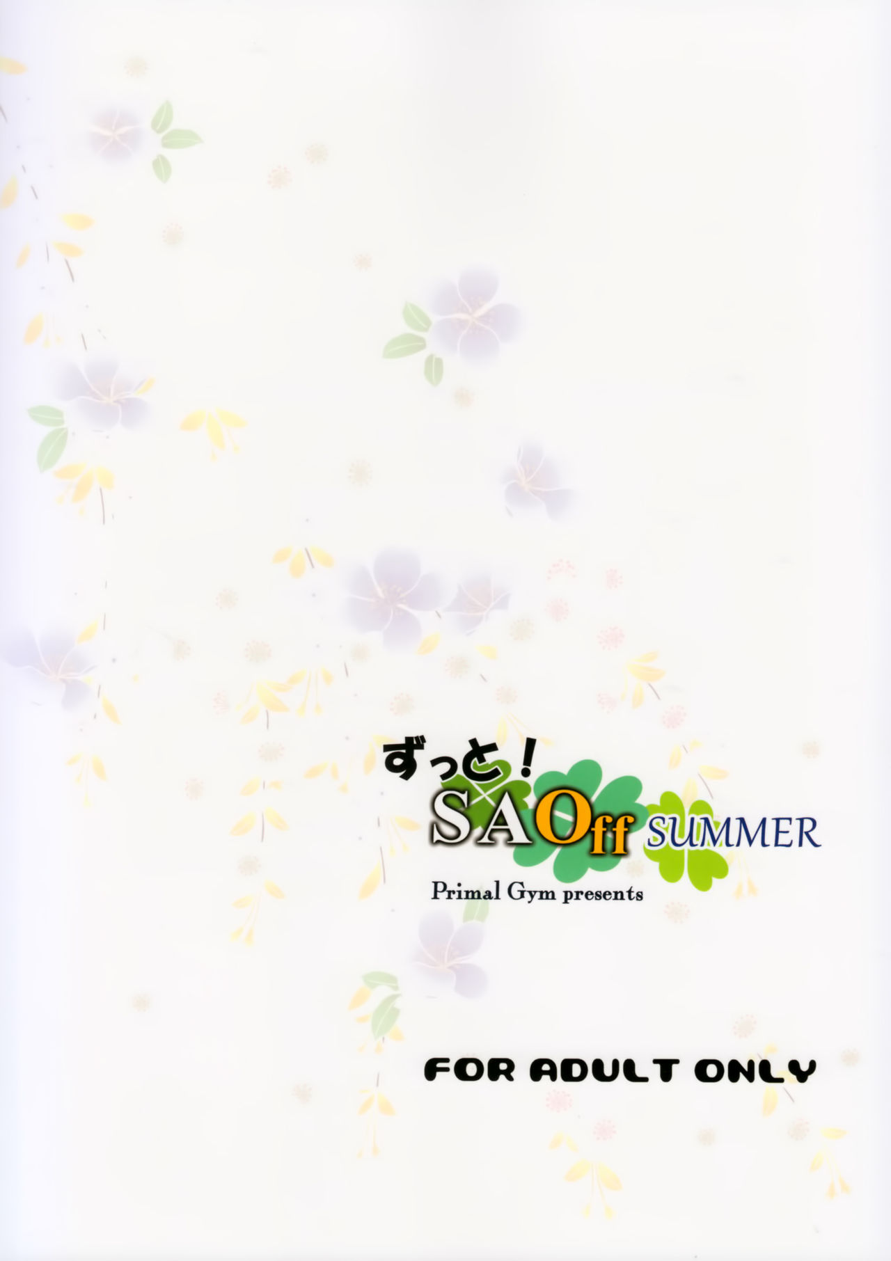 (C92) [Primal Gym (カワセセイキ)] ずっと!SAOff SUMMER (ソードアート·オンライン) [中国翻訳]